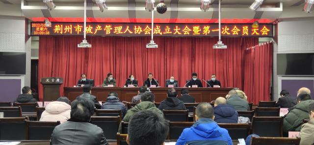 荆州市破产管理人协会成立大会在荆州市司法局召开