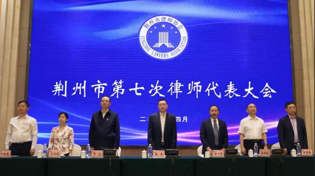 荆州市召开第七次律师代表大会